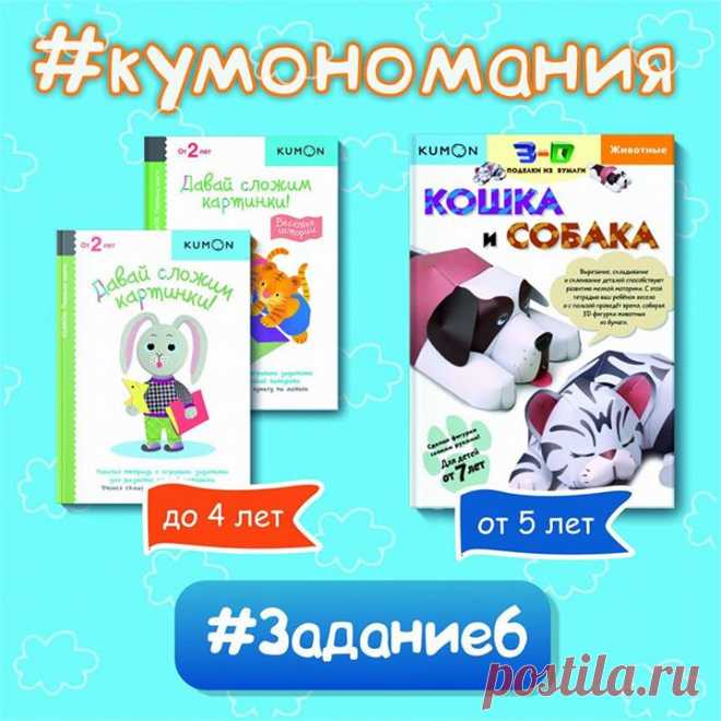 Кумономания задание 6 Задание 6 для малышей до 4 лет: «Лесенка-чудесенка» Тетради «Давай сложим картинки!» и «Давай сложим картинки! Веселые истории» — сборники упражнений, благодаря которым ребёнок научится складывать бумагу по обозначенным линиям. Задания построены по принципу «от простого к сложному». Сначала малыш будет ровно складывать лист по одной линии, затем — по нескольким, а в заключительных заданиях — чередовать сгибы «к себе» и «от себя». Выполнение заданий будет способствовать…