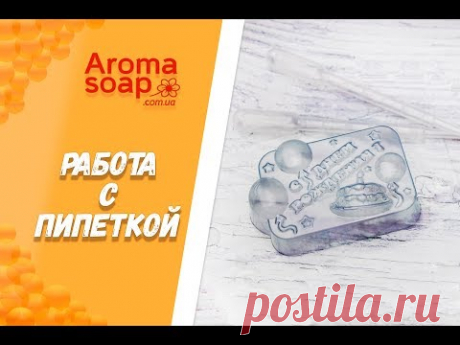 Работа с пипеткой  I Советы и лайфхаки I Мыловарение