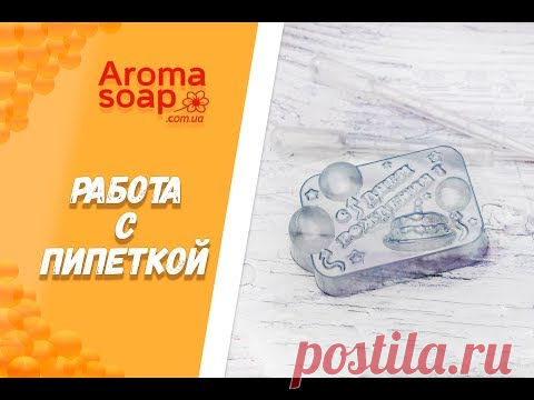 Работа с пипеткой  I Советы и лайфхаки I Мыловарение
