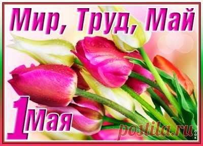 Красивые Картинки с Праздником Весны и Труда (1 мая)