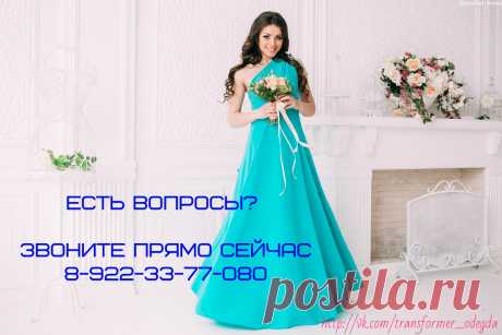 У вас скоро свадьба и вы еще не нашли платья для подружек невесты?💍💏

Заказывайте у нас платье-трансформер (100 платьев по цене одного!)
Подберём вам цветовую гамму согласно цвету свадьбы, наши мастера сошьют индивидуально по меркам.

До 31 января в подарок мужская бабочка для друзей жениха к каждому платью!💃💃💃+скидки от 2-х платьев.

Наш сайт: https://wed-love.wix.com/transformer