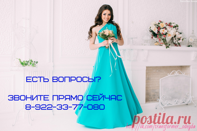 У вас скоро свадьба и вы еще не нашли платья для подружек невесты?💍💏

Заказывайте у нас платье-трансформер (100 платьев по цене одного!)
Подберём вам цветовую гамму согласно цвету свадьбы, наши мастера сошьют индивидуально по меркам.

До 31 января в подарок мужская бабочка для друзей жениха к каждому платью!💃💃💃+скидки от 2-х платьев.

Наш сайт: http://wed-love.wix.com/transformer