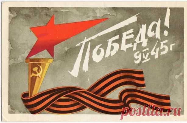 Победа! 9. V. 45! Открытка. Худ. В. Губанов. Изд. "Изобразительное искусство". 1975. КПК (Калининский полиграфический комбинат). Тир. 2,5 млн.