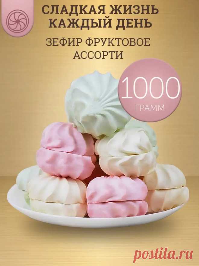 Зефир фруктовое ассорти, 1 кг ТВЕРЬКОНФИ 18396729 купить за 14,82 р. в интернет-магазине Wildberries