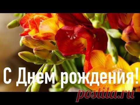 С Днем рождения Женщине! Очень красивая музыкальная Видео открытка Поздравление с Днем Рождения