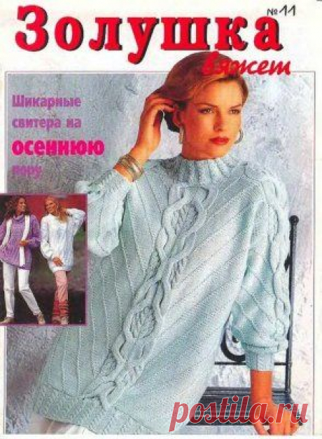 Золушка вяжет 1996 11 Скачать бесплатно. Необходима регистрация на сайте.