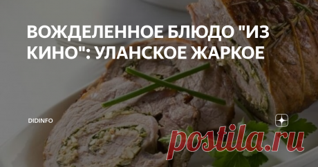 ВОЖДЕЛЕННОЕ БЛЮДО "ИЗ КИНО": УЛАНСКОЕ ЖАРКОЕ Если дополнительно запечь...
Уверена, что всем моим ровесникам, а так же тем поколениям, которые смотрели советские сказки после нас, хотелось попробовать два блюда:
1. Огромного запеченного кабана или оленя, которого все злые разбойники жарили на костре на огромном вертеле.
2. Фаршированного поросенка, которого всегда подавали царям-королям на какой-нибудь обязательной доброй свадьбе в конце
