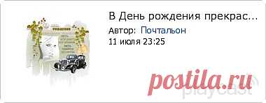 Плэйкаст «В День рождения прекрасному человеку!»