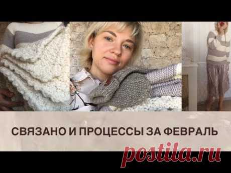 СВЯЗАНО И ПРОЦЕССЫ ЗА ФЕВРАЛЬ 2019г.