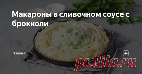 Макароны в сливочном соусе с брокколи
