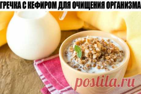 ГРЕЧКА С КЕФИРОМ ДЛЯ ОЧИЩЕНИЯ ОРГАНИЗМА
Уникальный рецепт гречки с кефиром для очищения организма. Воистину целебное средство!
Существует множество методов, которые помогают очистить организм, но не все они одинаково хороши. Но этот рецепт действительно помог многим, об этом свидетельствует большое количество положительных отзывов в Интернете. Гречневая мука с кефиром на голодный желудок – это уникальное средство, которое очень действенно очищает организм. Этот напиток пом...