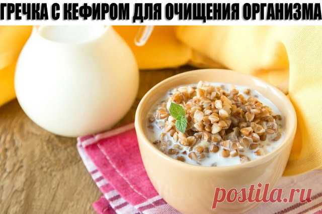 ГРЕЧКА С КЕФИРОМ ДЛЯ ОЧИЩЕНИЯ ОРГАНИЗМА
Уникальный рецепт гречки с кефиром для очищения организма. Воистину целебное средство!
Существует множество методов, которые помогают очистить организм, но не все они одинаково хороши. Но этот рецепт действительно помог многим, об этом свидетельствует большое количество положительных отзывов в Интернете. Гречневая мука с кефиром на голодный желудок – это уникальное средство, которое очень действенно очищает организм. Этот напиток пом...