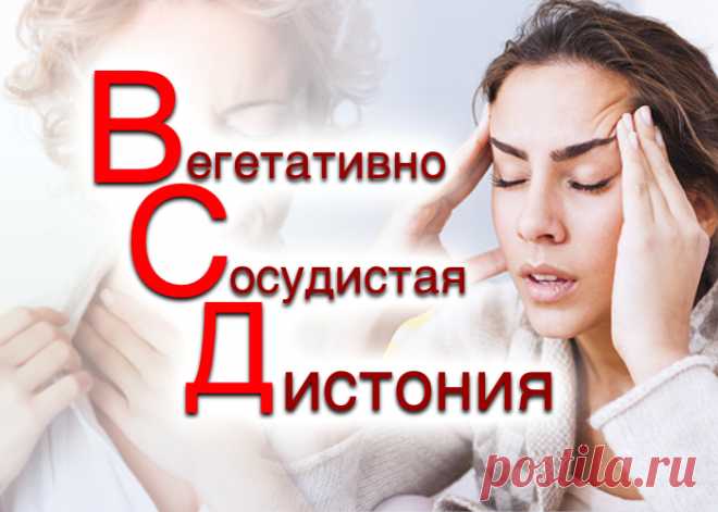 ВСД. Вегето-сосудистая дистония