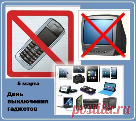 В День выключенных гаджетов
Иди скорей гулять,
Общаться, веселиться,
В реале зажигать.