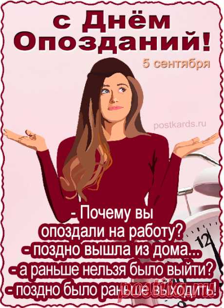 С Днем опозданий!