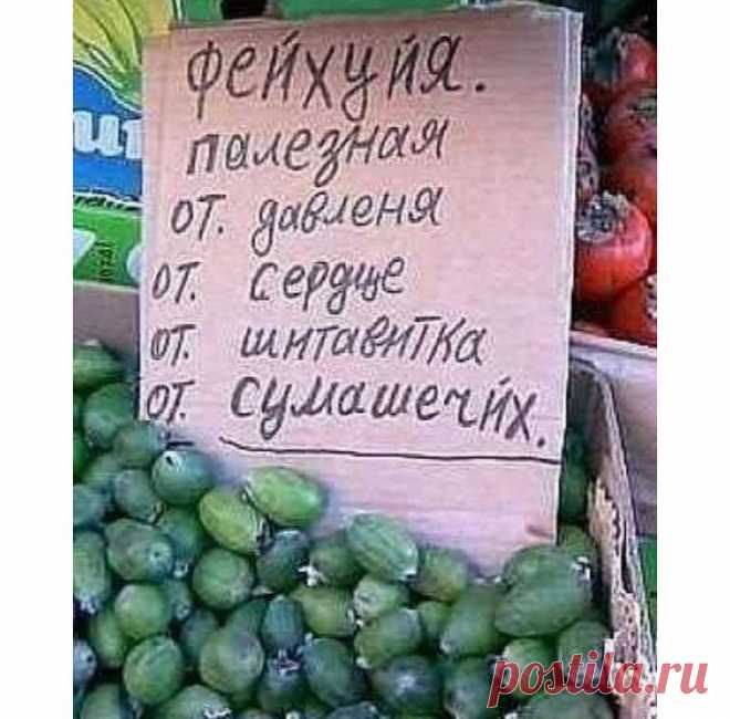 Сфоткано на рынке в Москве- Вот тебе и фейхоа!