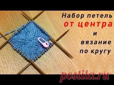 Набор петель ОТ ЦЕНТРА и вязание по кругу спицами - 2 способа
