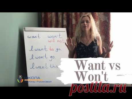 Want vs Won't  - разница произношения
