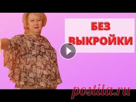 Как сшить блузку без выкройки за час? Легко и Просто. Красивая модная блузка. Мастер-класс Как сшить блузку без выкройки за час? Легко и Просто. Красивая модная блузка. Мастер-класс Группа в ВК Группа в ВК ЗДРАВСТВУЙТЕ, ПРИВЕТСТВУЮ ВАС НА КА...