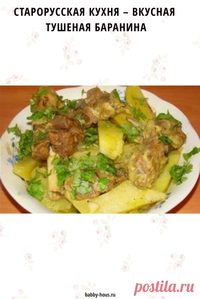 Старорусская кухня – вкусная тушеная баранина - babby-hous.ru Чтобы баранина удалась на славу, ее надо правильно приготовить. В старорусской кухне имелось немало...