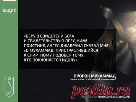 О Мухаммад! Пристрастившийся к спиртному подобен тому, кто поклоняется идолу.