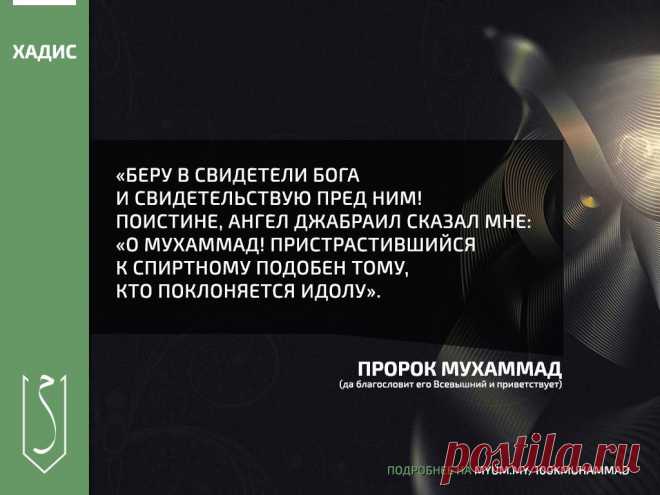 О Мухаммад! Пристрастившийся к спиртному подобен тому, кто поклоняется идолу.