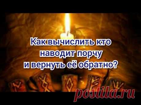 Как вычислить, кто наводит ПОРЧУ и вернуть её обратно?