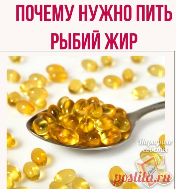 Почему нужно есть рыбий жир
Что такое рыбий жир
Рыбий жир производится в промышленных масштабах из печени свежей рыбы, преимущественно Трески. Рыбий жир содержит большое количество легко усваиваемых ненасыщенных жирных кислот, в частности чрезвычайно ценные омега-3 жирные кислоты (ЭПК и ДГК), которые являются 