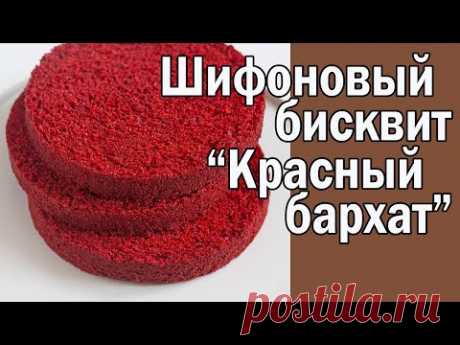 Шифоновый бисквит "Красный бархат"