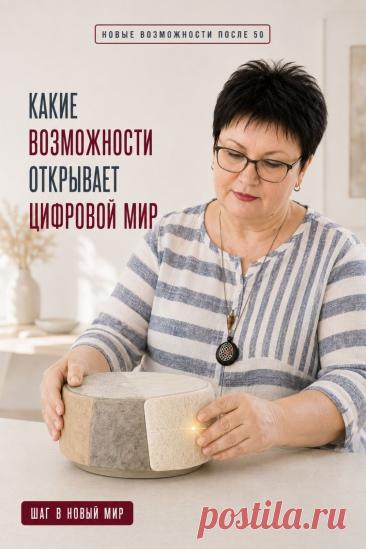 Цифровой мир открывает гораздо больше возможностей, чем кажется на первый взгляд. Современные технологии помогают легче общаться с близкими, находить полезную информацию, осваивать новые знания, пользоваться удобными онлайн-сервисами, развивать творческие идеи и знакомиться с искусственным интеллектом. Не нужно изучать всё сразу — достаточно двигаться постепенно, открывая для себя новые цифровые навыки в комфортном темпе. Сохраните этот Pin, чтобы возвращаться к идеям, которые помогают использов