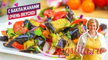 Потрясающий полезный салат с баклажанами запеченными в духовке! | Коршикова Любовь — Рецепты | Дзен