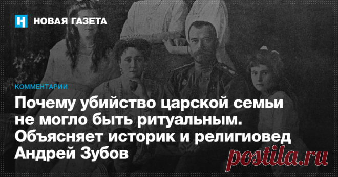 Почему убийство царской семьи не могло быть ритуальным Нынешняя позиция государства, потакающего мракобесам, ищущим повсюду «жидомасонский заговор», и позиция Русской православной церкви, обскурантистски отвергающей позитивный научный анализ, вскоре будут вызывать жгучий стыд и у православных христиан, и у неверующих наших граждан.