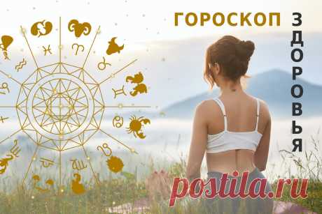 ГОРОСКОП ЗДОРОВЬЯ НА 2024 ГОД ДЛЯ ЗНАКОВ ЗОДИАКА. РУШИМ СТЕРЕОТИПЫ И ОСТАЕМСЯ ЗДОРОВЫМИ! ЧАСТЬ 1. | Премиум санаторий "Арника" г. Кисловодск | Дзен