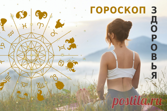 ГОРОСКОП ЗДОРОВЬЯ НА 2024 ГОД ДЛЯ ЗНАКОВ ЗОДИАКА. РУШИМ СТЕРЕОТИПЫ И ОСТАЕМСЯ ЗДОРОВЫМИ! ЧАСТЬ 1. | Премиум санаторий 