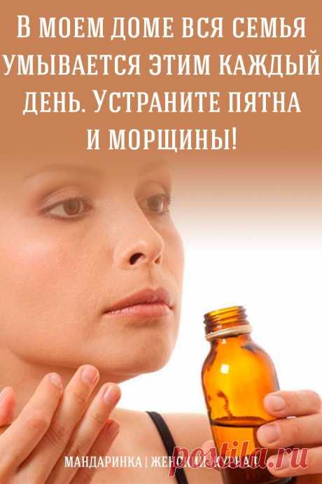 В моем доме вся семья умывается этим каждый день. Устраните пятна и морщины!  #в #ВСЯ #день #доме #и #Каждый #моем #морщины #пятна #семья #умывается #Устраните #этим
