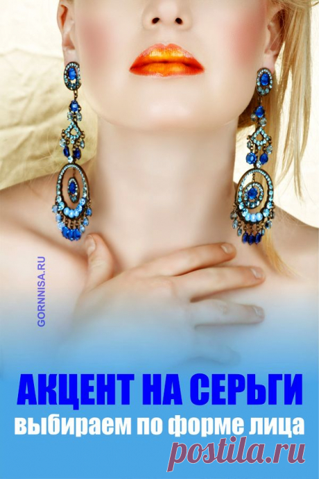 Акцент на серьги — выбираем по форме лица — ГОРНИЦА
