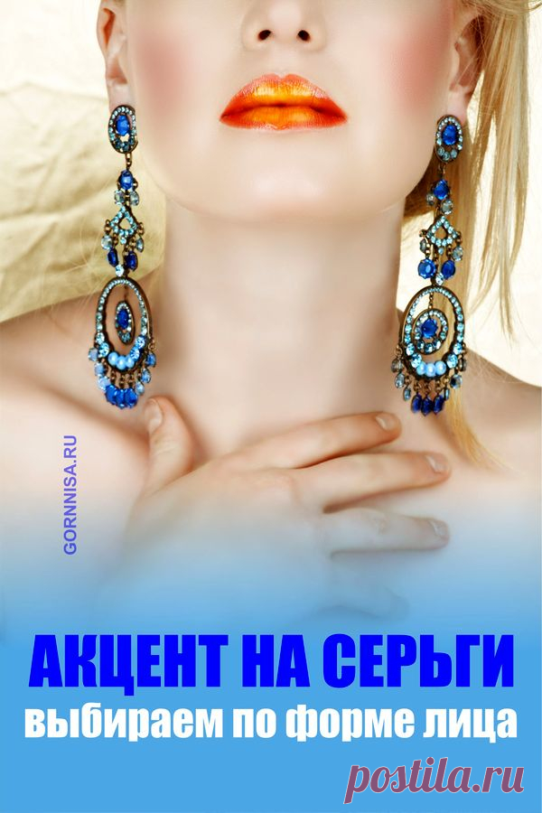 Акцент на серьги — выбираем по форме лица — ГОРНИЦА