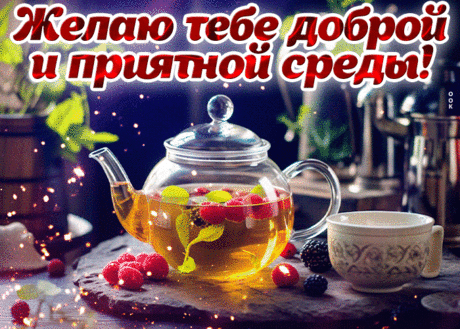 Атмосферная анимационная открытка Желаю тебе доброй и приятной среды