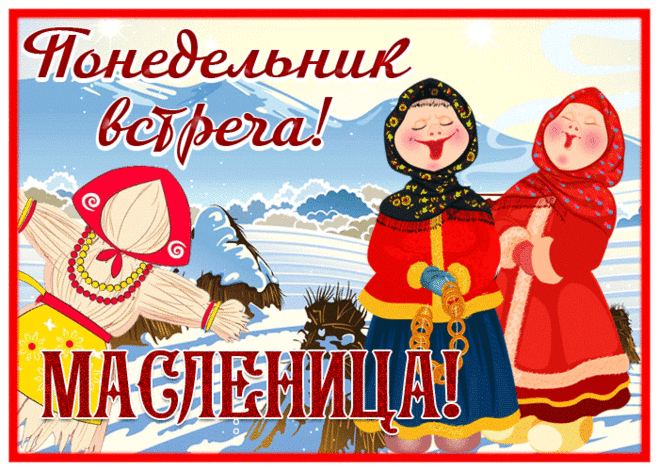 С ярким солнцем, с новым днем,
С добрым масляным блином
Масленица к нам пришла
И весну нам принесла.