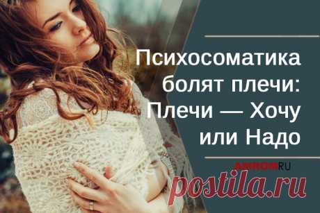 Психосоматика болят плечи. «Брак — это тяжелое ярмо на плечах женщины», «не опускать руки», «держи спину ровно, взгляд уверенным», «Титаны держат небо на плечах», «ложатся на плечи проблемы», «откуда у тебя руки растут?», «обниму себя за плечи».