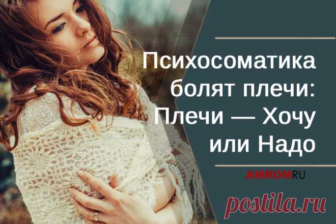 Психосоматика болят плечи. «Брак — это тяжелое ярмо на плечах женщины», «не опускать руки», «держи спину ровно, взгляд уверенным», «Титаны держат небо на плечах», «ложатся на плечи проблемы», «откуда у тебя руки растут?», «обниму себя за плечи».