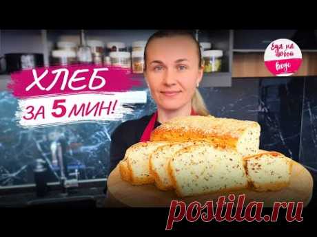 Хлеб: С тех пор, как узнала этот рецепт - пеку хлеб каждый день. Идеально быстрый хлеб на любой вкус