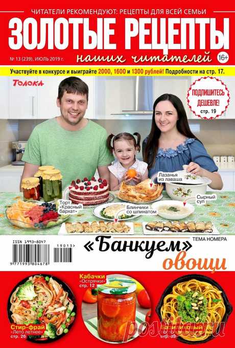 Золотые рецепты наших читателей /13 2019/