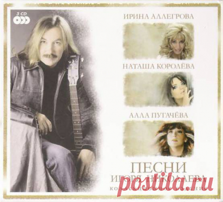 Алла Пугачёва &quot;Песни Игоря Николаева&quot;(2009).