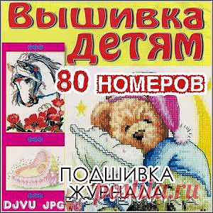 Вышивка детям - 80 номеров (Вышивка крестом) » САЙТ ПОЧЕМУКИ