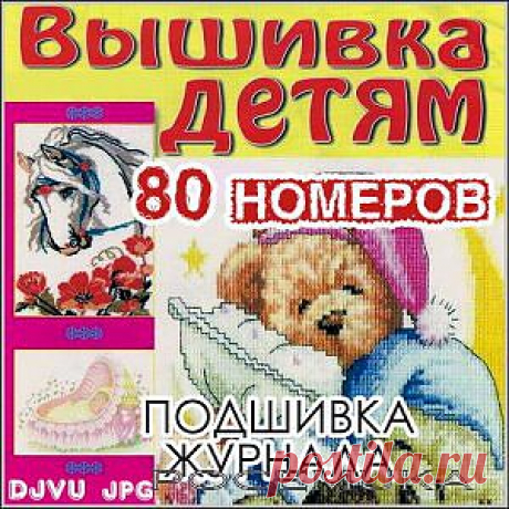 Вышивка детям - 80 номеров (Вышивка крестом) » САЙТ ПОЧЕМУКИ