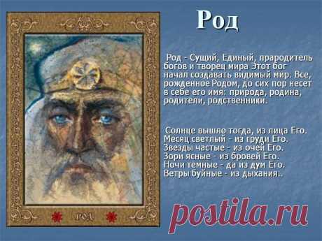 Родные Боги Славян. Часть 2. Пращур-Родъ и Лада-Богородица 



Перед началом чтения 2-й части рекомендую прочесть сначала первую часть этой статьи.
В Славянском Мировоззрении образ Рода очень многогранен. Его ипостась, находящаяся за пределами пространства и …