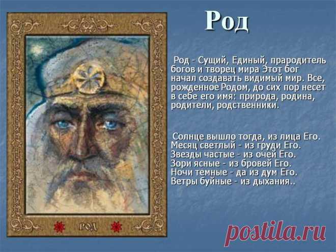 Родные Боги Славян. Часть 2. Пращур-Родъ и Лада-Богородица 



Перед началом чтения 2-й части рекомендую прочесть сначала первую часть этой статьи.
В Славянском Мировоззрении образ Рода очень многогранен. Его ипостась, находящаяся за пределами пространства и …