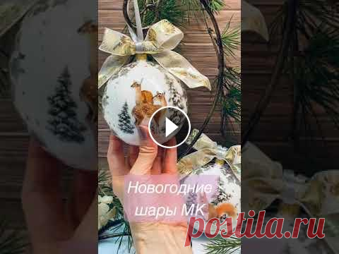 Декупаж Ёлочных шаров #shorts...