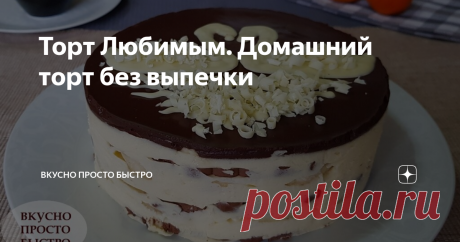 Торт Любимым. Домашний торт без выпечки Сочетание воздушного заварного крема, с бананом и шоколадом, придаёт торту свою неповторимую изюминку.
Торт очень нежный, в меру сладкий, буквально тающий во рту, и очень красивый в разрезе.
Время на приготовление минимальное, так как готовится торт без выпечки.
Самое долгое – это дождаться, пока тортик пропитается кремом.